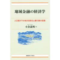 地域金融の経済学 人口減少下の地方活性化と銀行業の役割 | ぐるぐる王国 ヤフー店