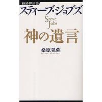 スティーブ・ジョブズ神の遺言 | ぐるぐる王国 ヤフー店