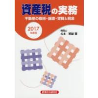 資産税の実務 不動産の取得・譲渡・賃貸と税金 2017年度版 | ぐるぐる王国 ヤフー店