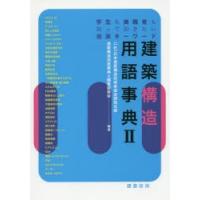 建築構造用語事典 学生も実務者も知っておきたい建築キーワード 2 | ぐるぐる王国 ヤフー店