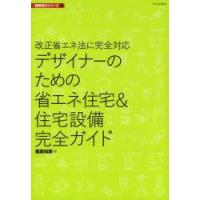 デザイナーのための省エネ住宅＆住宅設備完全ガイド 改正省エネ法に完全対応 | ぐるぐる王国 ヤフー店