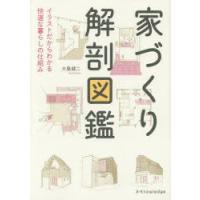 家づくり解剖図鑑 イラストだからわかる快適な暮らしの仕組み | ぐるぐる王国 ヤフー店