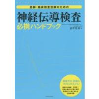 医師・臨床検査技師のための神経伝導検査必携ハンドブック 検査方法・評価のコツがよくわかる! | ぐるぐる王国 ヤフー店