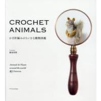 かぎ針編みのちいさな動物図鑑 | ぐるぐる王国 ヤフー店