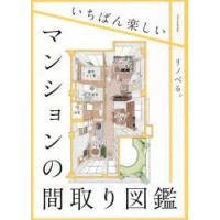 いちばん楽しいマンションの間取り図鑑 | ぐるぐる王国 ヤフー店