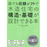 誰でも収録ソフトで木造住宅の構造・基礎が設計できる本 | ぐるぐる王国 ヤフー店