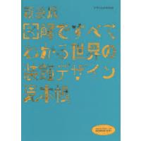 図解ですべてわかる世界の装飾デザイン見本帳 新装版 | ぐるぐる王国 ヤフー店