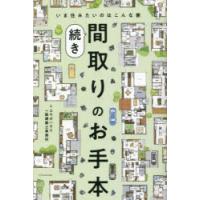 間取りのお手本 続き | ぐるぐる王国 ヤフー店