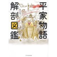 平家物語解剖図鑑 平安武士の生き様がマルわかり | ぐるぐる王国 ヤフー店