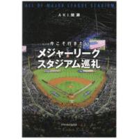 今こそ行きたいメジャーリーグスタジアム巡礼 | ぐるぐる王国 ヤフー店