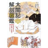 太閤記解剖図鑑 豊臣秀吉の虚像と実像がマルわかり | ぐるぐる王国 ヤフー店