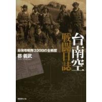 台南空戦闘日誌 最強零戦隊330日の全戦歴 | ぐるぐる王国 ヤフー店