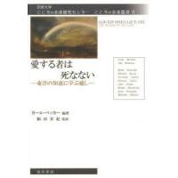 愛する者は死なない 東洋の知恵に学ぶ癒し | ぐるぐる王国 ヤフー店