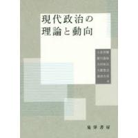 現代政治の理論と動向 | ぐるぐる王国 ヤフー店