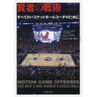 賢者の戦術 すべてのバスケットボールコーチのために | ぐるぐる王国 ヤフー店
