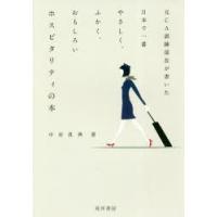 元CA訓練部長が書いた日本で一番やさしく、ふかく、おもしろいホスピタリティの本 | ぐるぐる王国 ヤフー店