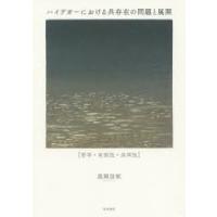 ハイデガーにおける共存在の問題と展開 哲学・有限性・共同性 | ぐるぐる王国 ヤフー店