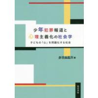 少年犯罪報道と心理主義化の社会学 子どもの「心」を問題化する社会 | ぐるぐる王国 ヤフー店