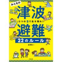 みんなの津波避難22のルール 3つのSで生き残れ! | ぐるぐる王国 ヤフー店