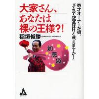 大家さん、あなたは裸の王様?! 奇才オーナーが喝。「それで空室ぼけと戦えますか!」 | ぐるぐる王国 ヤフー店