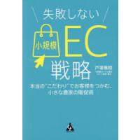 失敗しない小規模EC戦略 本当の“こだわり”でお客様をつかむ、小さな農家の販促術 | ぐるぐる王国 ヤフー店