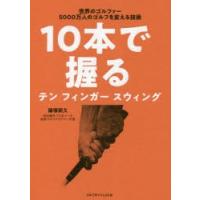 10本で握るテンフィンガースウィング 世界のゴルファー5000万人のゴルフを変える技術 | ぐるぐる王国 ヤフー店