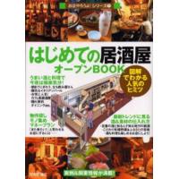 はじめての「居酒屋」オープンBOOK 図解でわかる人気のヒミツ | ぐるぐる王国 ヤフー店