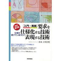 要求を仕様化する技術・表現する技術 入門＋実践 仕様が書けていますか? | ぐるぐる王国 ヤフー店