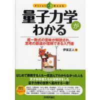 量子力学がわかる 逐一数式の意味が解説され、思考の筋道が理解できる入門書 | ぐるぐる王国 ヤフー店