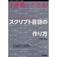 2週間でできる!スクリプト言語の作り方 | ぐるぐる王国 ヤフー店