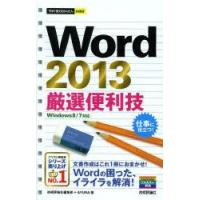 Word 2013厳選便利技 | ぐるぐる王国 ヤフー店