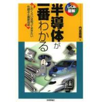 半導体が一番わかる これくらいは知っておきたい仕組みと最新技術 | ぐるぐる王国 ヤフー店