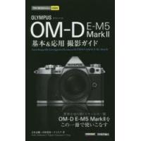 OLYMPUS OM-D E-M5 Mark2基本＆応用撮影ガイド | ぐるぐる王国 ヤフー店