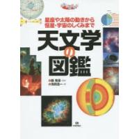 天文学の図鑑 星座や太陽の動きから恒星・宇宙のしくみまで | ぐるぐる王国 ヤフー店