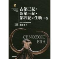 古第三紀・新第三紀・第四紀の生物 下巻 | ぐるぐる王国 ヤフー店