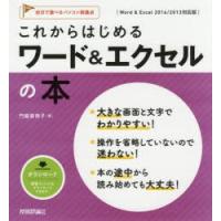 これからはじめるワード＆エクセルの本 | ぐるぐる王国 ヤフー店