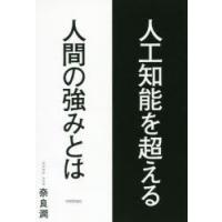 人工知能を超える人間の強みとは | ぐるぐる王国 ヤフー店