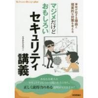 マジメだけどおもしろいセキュリティ講義 事故が起きる理由と現実的な対策を考える | ぐるぐる王国 ヤフー店