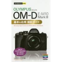 OLYMPUS OM-D E-M10 Mark3基本＆応用撮影ガイド | ぐるぐる王国 ヤフー店