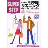 くもんの中学英語リスニング 基礎から受験まで中学1〜3年 | ぐるぐる王国 ヤフー店