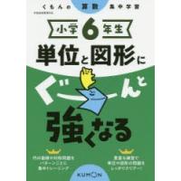 小学6年生単位と図形にぐーんと強くなる | ぐるぐる王国 ヤフー店