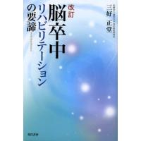 脳卒中リハビリテーションの要諦 | ぐるぐる王国 ヤフー店