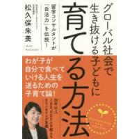 グローバル社会で生き抜ける子どもに育てる方法 留学コンサルタントが「自活力」を伝授! | ぐるぐる王国 ヤフー店