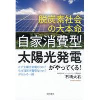 脱炭素社会の大本命「自家消費型太陽光発電」がやってくる! なぜ太陽光発電なのか?なぜ自家消費型なのか?が分かる一冊 | ぐるぐる王国 ヤフー店