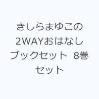 きしらまゆこの2WAYおはなしブックセット 8巻セット | ぐるぐる王国 ヤフー店