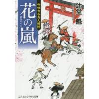 花の嵐 吟味方与力人情控 傑作長編時代小説 | ぐるぐる王国 ヤフー店