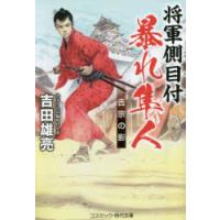 将軍側目付暴れ隼人 〔2〕 | ぐるぐる王国 ヤフー店