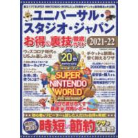 ユニバーサル・スタジオ・ジャパンお得＆裏技徹底ガイド 2021-22 | ぐるぐる王国 ヤフー店