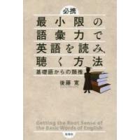 必携最小限の語彙力で英語を読み、聴く方法 基礎語からの類推 | ぐるぐる王国 ヤフー店