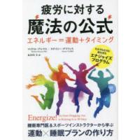 疲労に対する魔法の公式 エネルギー＝運動＋タイミング ひとりひとりに合わせたエナジャイズプログラム | ぐるぐる王国 ヤフー店